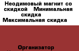 Неодимовый магнит со скидкой › Минимальная скидка ­ 50 › Максимальная скидка ­ 50 › Организатор ­ Неодимовый магнит › Цена ­ 2 000 - Пензенская обл., Пенза г. Распродажи и скидки » Распродажи и скидки на товары   . Пензенская обл.,Пенза г.